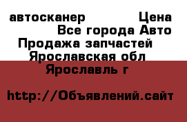 Bluetooth-автосканер ELM 327 › Цена ­ 1 990 - Все города Авто » Продажа запчастей   . Ярославская обл.,Ярославль г.